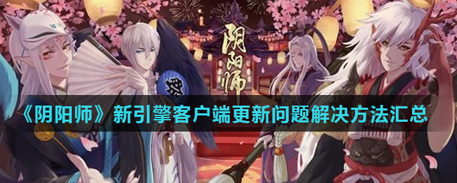 阴阳师怎么换官方客户端阴阳师九游版怎么转官方服-第1张图片-太平洋在线下载