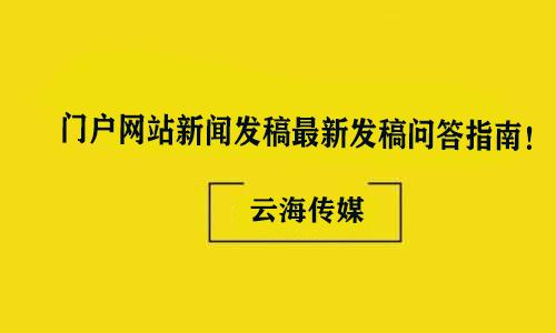 关于新闻网客户端发稿的信息-第2张图片-太平洋在线下载