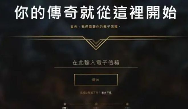 lol新版客户端最新版lol新版客户端闪退解决