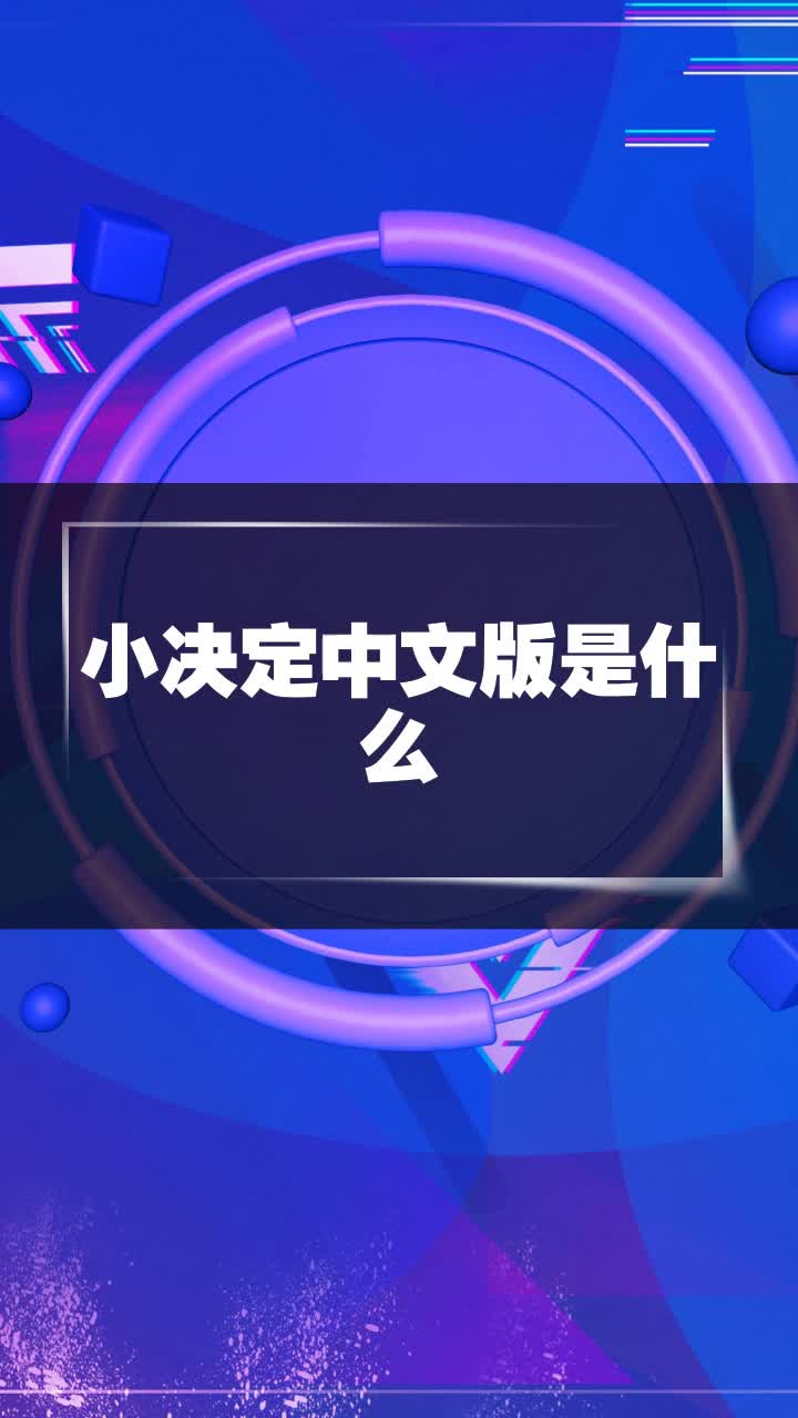 小决定有安卓版排名第一破解游戏盒子-第1张图片-太平洋在线下载