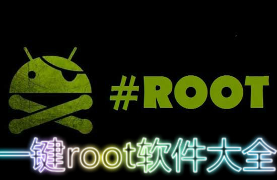 腾讯一键root手机版root精灵pc版下载官网-第2张图片-太平洋在线下载