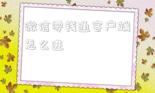 微信零钱通客户端怎么进怎么让收款自动进入零钱通-第1张图片-太平洋在线下载