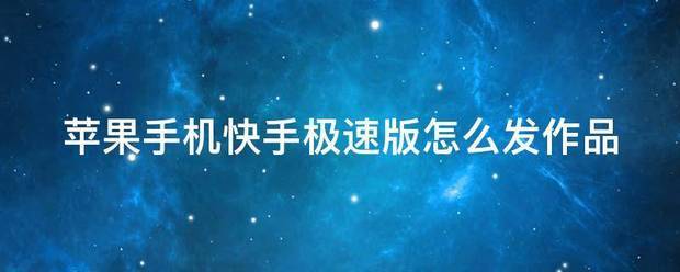 苹果极速版专享苹果手机抖音极速版领金币