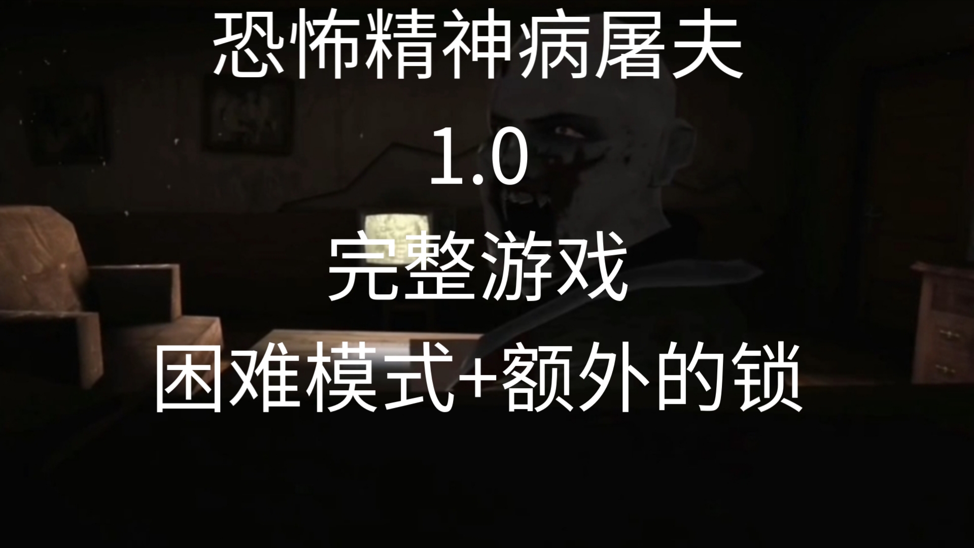 恐怖屠夫手机版闯关攻略永久免费不收费的好玩游戏-第2张图片-太平洋在线下载