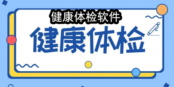 数字健康安卓版南川区数字健康平台官网-第2张图片-太平洋在线下载