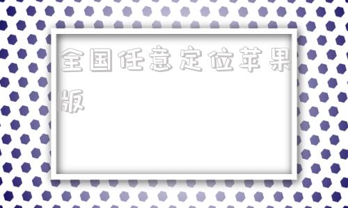 全国任意定位苹果版号码定位找人免费试用-第1张图片-太平洋在线下载