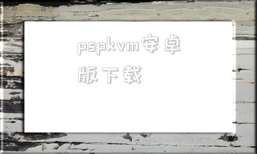 pspkvm安卓版下载psp专用mame街机游戏rom傻瓜包