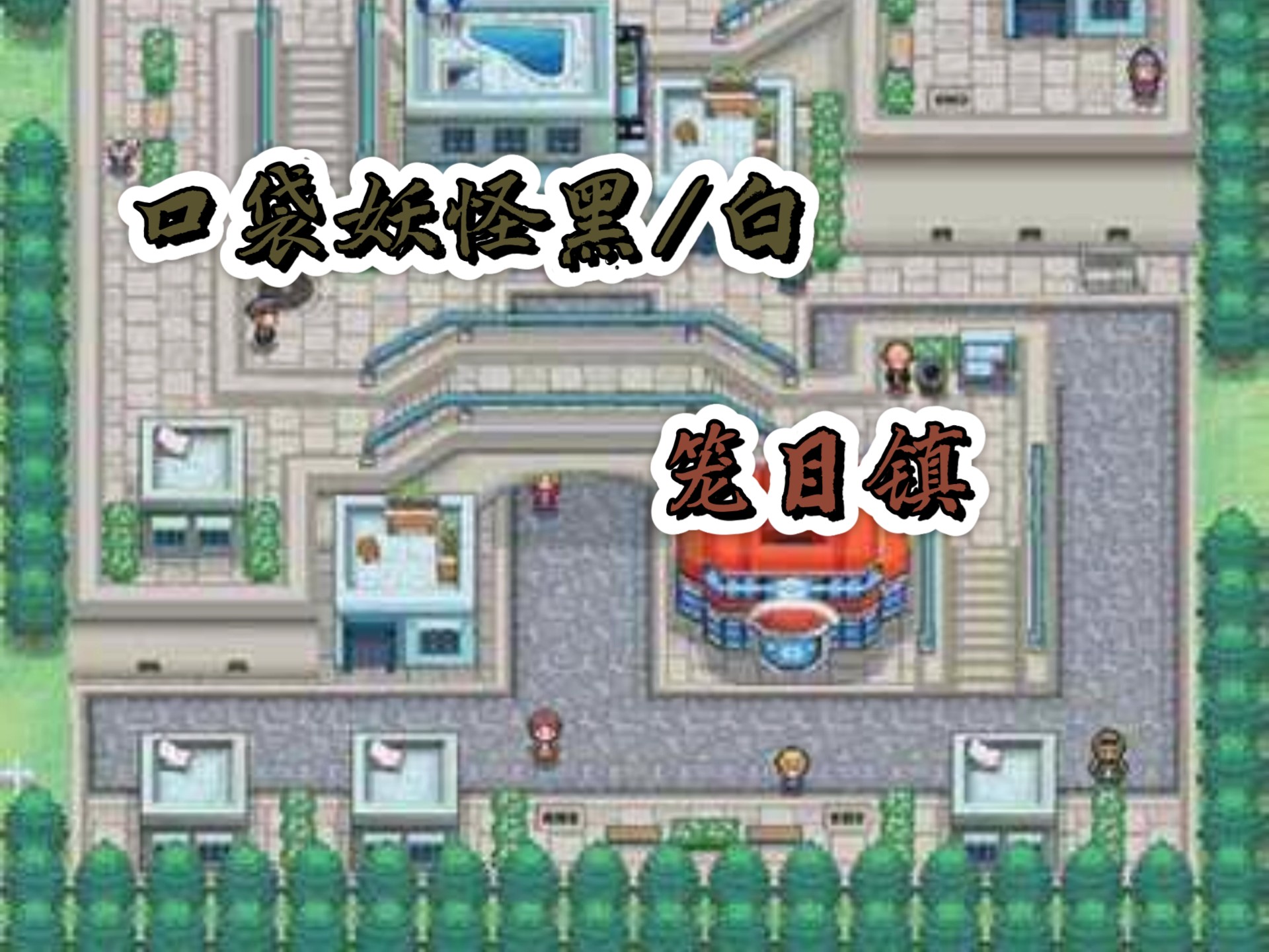 安卓口袋妖怪白破解版(口袋妖怪白二破解版下载)