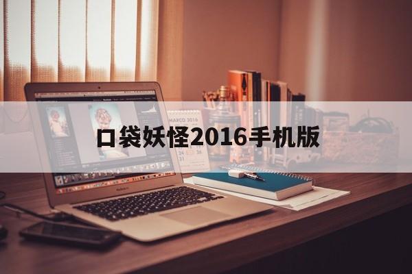 口袋妖怪2016手机版(口袋妖怪2016官方下载)-第4张图片-QuickQ官网