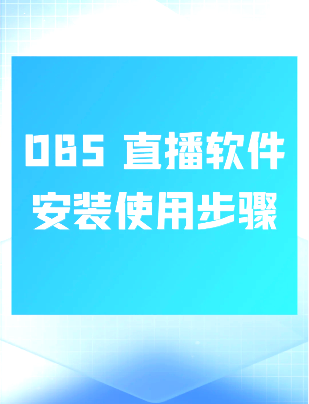 苹果版obs(苹果版三国志战略版安卓可以玩吗)-第2张图片-QuickQ官网