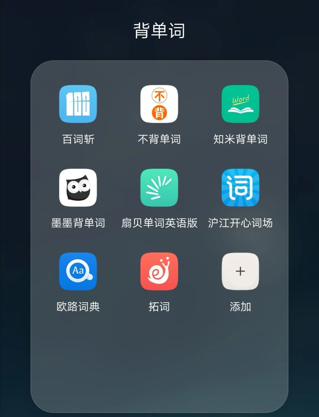 墨墨记单词无上限版安卓(墨墨记单词v38破解版)