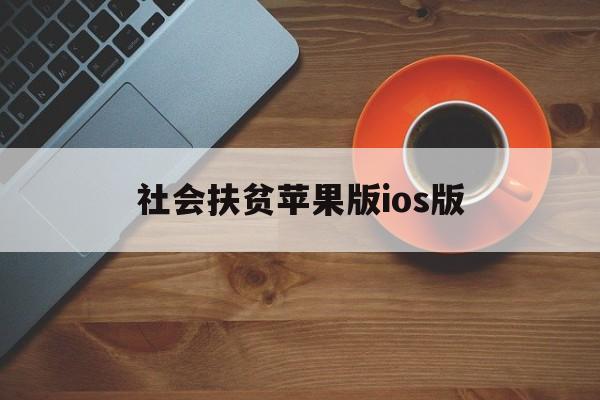 社会扶贫苹果版ios版(社会扶贫网app下载安装)-第2张图片-QuickQ官网