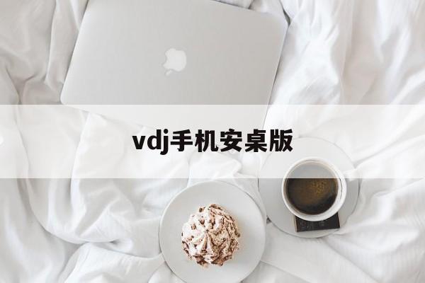 vdj手机安桌版(vivo手机安卓版)-第1张图片-QuickQ官网