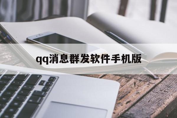 qq消息群发软件手机版(消息群发软件手机版怎么发)-第3张图片-QuickQ官网