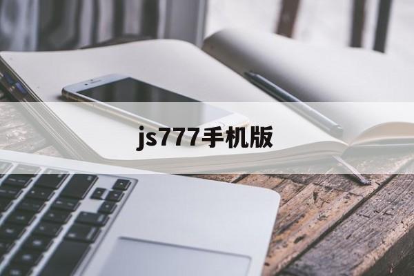 js777手机版(js手游)-第3张图片-QuickQ官网