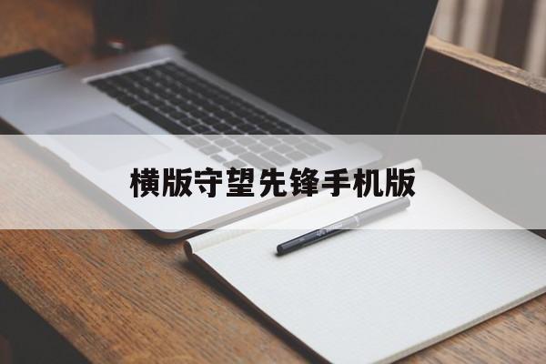 横版守望先锋手机版(守望先锋横屏壁纸)-第3张图片-QuickQ官网