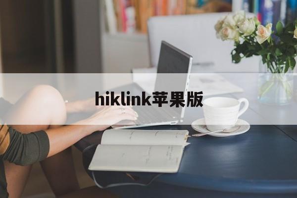 hiklink苹果版(hibylink ios)-第3张图片-QuickQ官网 hiklink苹果版(hibylink ios)-第3张图片-QuickQ官网