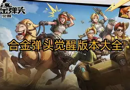 合金弹头单机版安卓(合金弹头单机版安卓模拟)-第2张图片-QuickQ官网 合金弹头单机版安卓(合金弹头单机版安卓模拟)-第2张图片-QuickQ官网