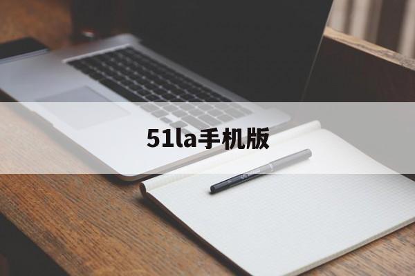 51la手机版(51云手机破解版)-第2张图片-QuickQ官网